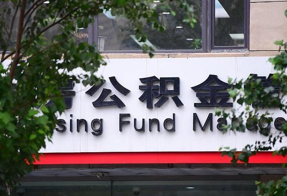 锡林郭勒盟公积金提取周期一个月啥意思（公积金 提取 周期）