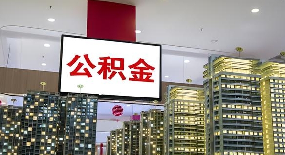 锡林郭勒盟北京公积金注销怎么取出来（北京住房公积金注销）